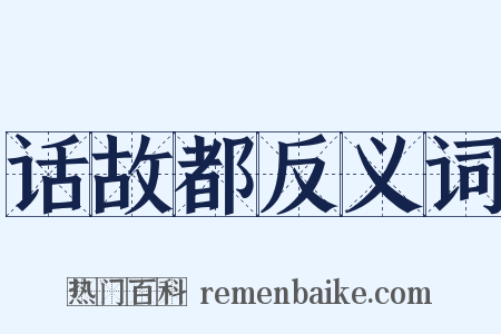 话故都反义词是什么意思的图片